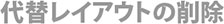 代替レイアウトの削除