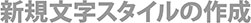 新規文字スタイルの作成