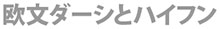 欧文ダーシとハイフン