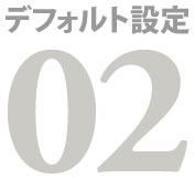 アプリケーションデフォルト