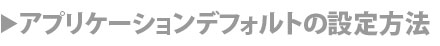 アプリケーションデフォルト