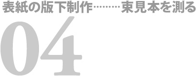 表紙の版下制作……束見本のサイズの測り方