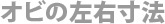 オビの左右寸法