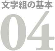 基本組を作る