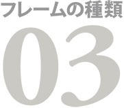 プレーンテキストフレームとフレームグリッド