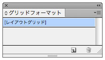 グリッドフォーマットパネル