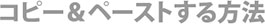 コピー＆ペーストする方法