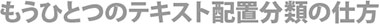 もうひとつのテキスト配置分類の仕方