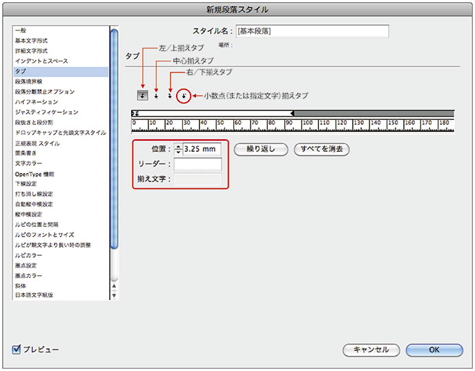 段落スタイル・タブ
