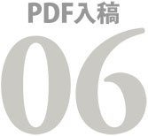 PDF作成