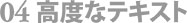 環境設定・04高度なテキスト