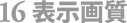 環境設定・16表示画質