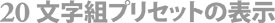 環境設定・20文字組みプリセットの表示設定