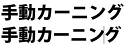 カーニング