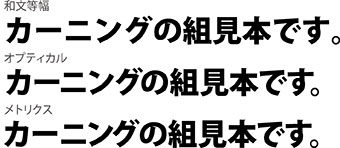 文字組みアキ量設定・カーニング