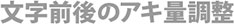 文字前後のアキ量調整