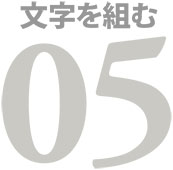 文字組